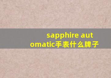 sapphire automatic手表什么牌子